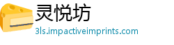 灵悦坊